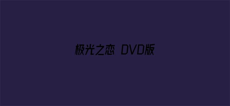 极光之恋 DVD版